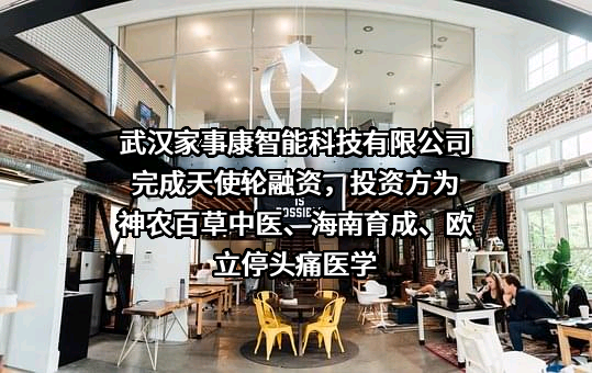 武汉家事康智能科技有限公司