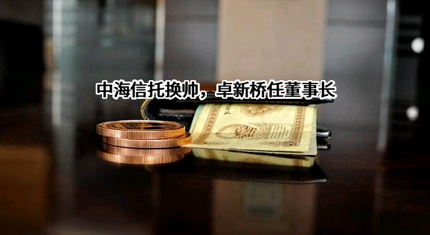 中海信托股份有限公司
