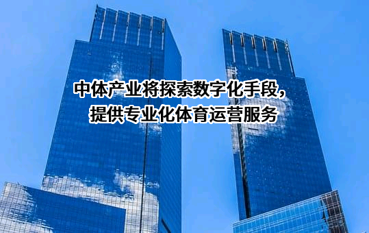 中体产业集团股份有限公司