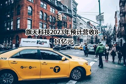 旗天科技集团股份有限公司