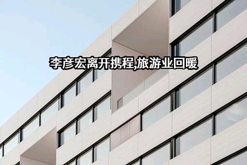 携程计算机技术（上海）有限公司