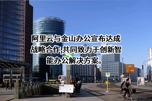 北京金山办公软件股份有限公司