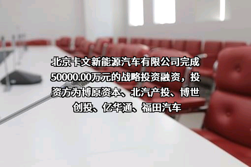 北京卡文新能源汽车有限公司