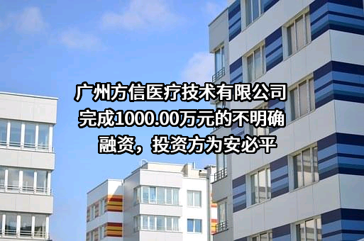广州方信医疗技术有限公司