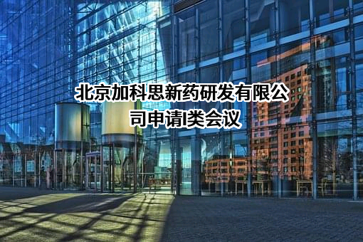 北京加科思新药研发有限公司