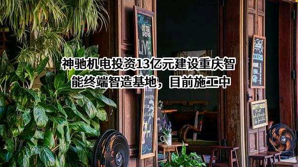 神驰机电股份有限公司