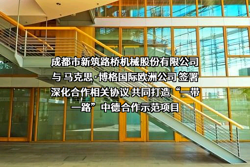 成都市新筑路桥机械股份有限公司