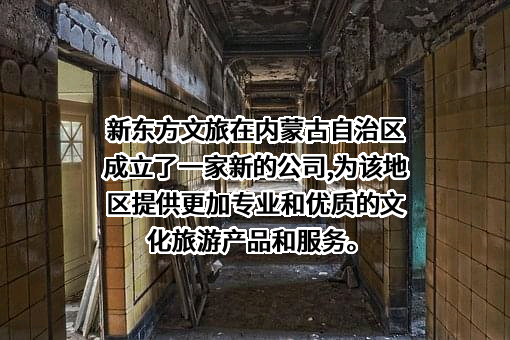 新东方沃凯德（内蒙古）文旅有限公司