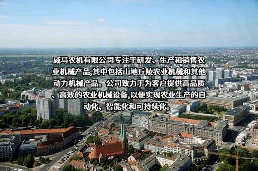 威马农机（无锡）有限公司