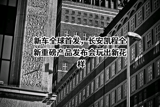 重庆长安凯程汽车科技有限公司