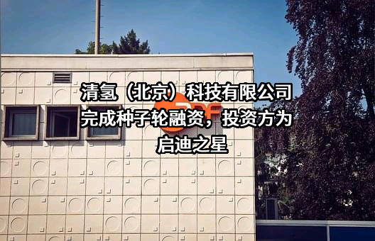 清氢（北京）科技有限公司