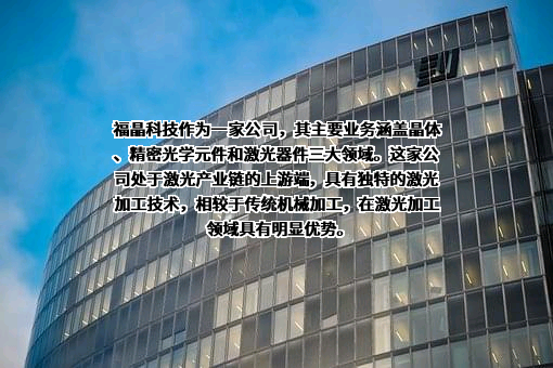 福建福晶科技股份有限公司