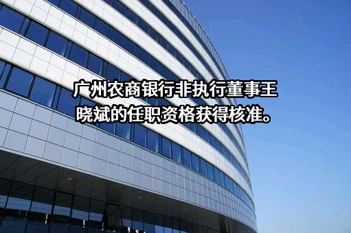 广州农村商业银行股份有限公司