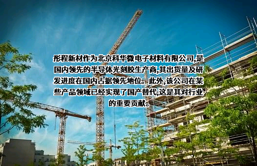 北京科华微电子材料有限公司