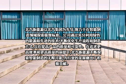 北京新能源汽车股份有限公司