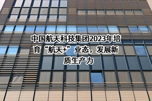 中国航天科技集团有限公司