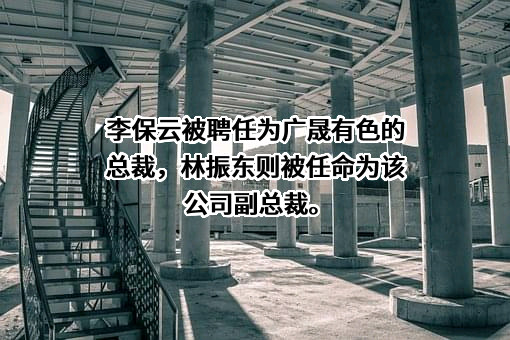 广晟有色金属股份有限公司