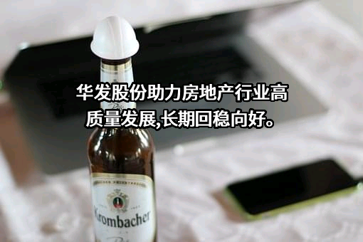 珠海华发实业股份有限公司