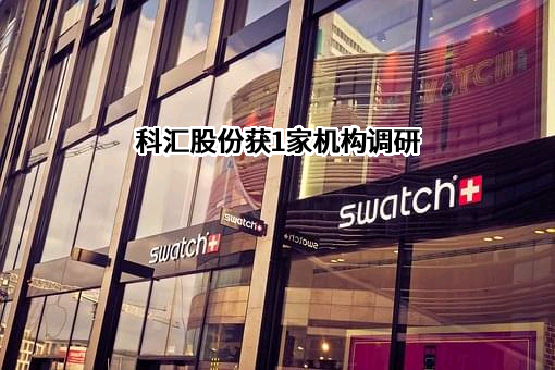山东科汇电力自动化股份有限公司