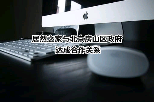 北京居然之家投资控股集团有限公司