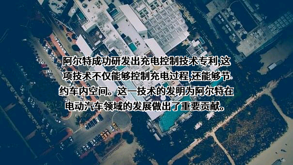 阿尔特汽车技术股份有限公司