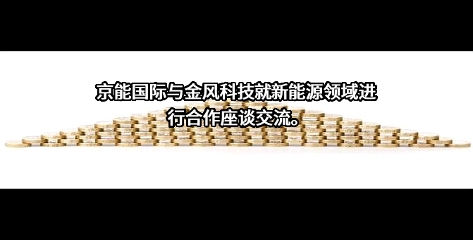 金风科技股份有限公司