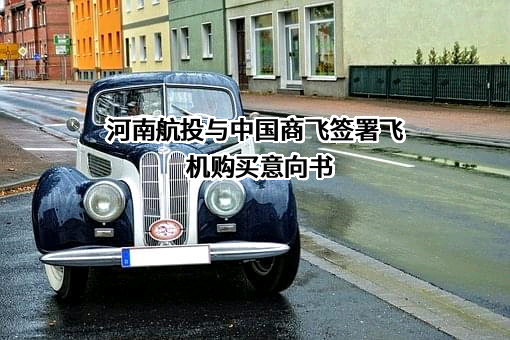 河南航投航空设备租赁有限公司