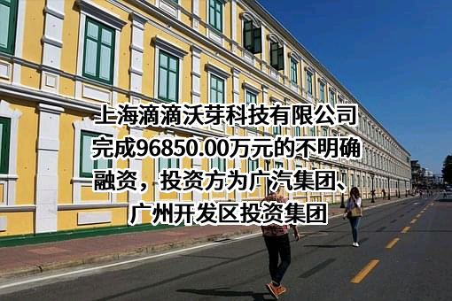 上海滴滴沃芽科技有限公司