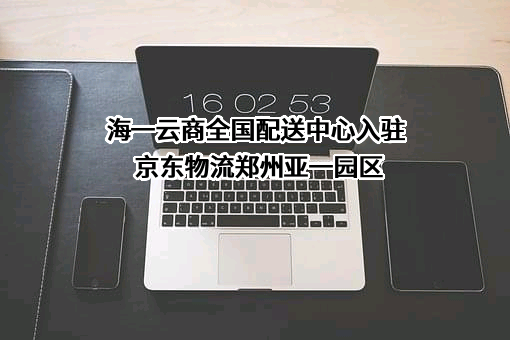 京东物流运输有限公司