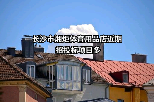 长沙市湘炬体育用品店