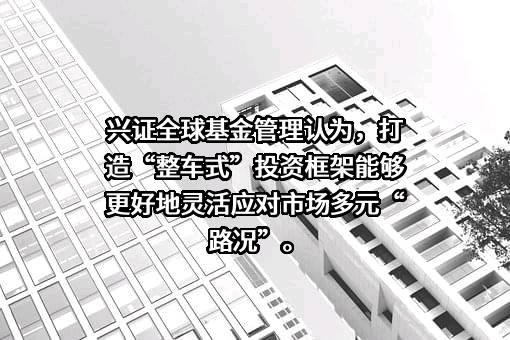 兴证全球基金管理有限公司