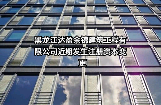 黑龙江达盈余锦建筑工程有限公司