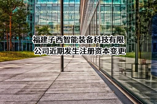 福建子西智能装备科技有限公司