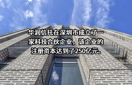 华润深国投信托有限公司