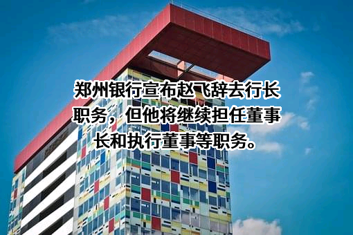 郑州银行股份有限公司