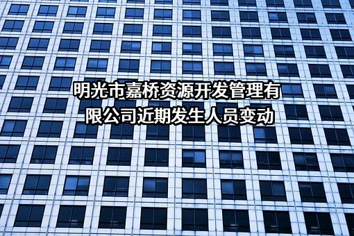 明光市嘉桥资源开发管理有限公司