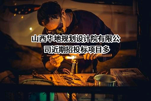 山西华地规划设计院有限公司
