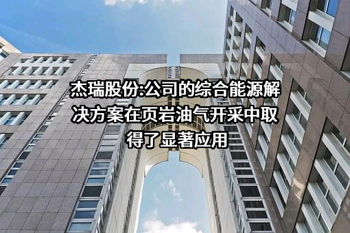 烟台杰瑞石油服务集团股份有限公司