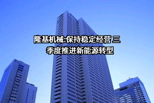 山东隆基机械股份有限公司