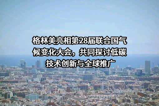 格林美股份有限公司