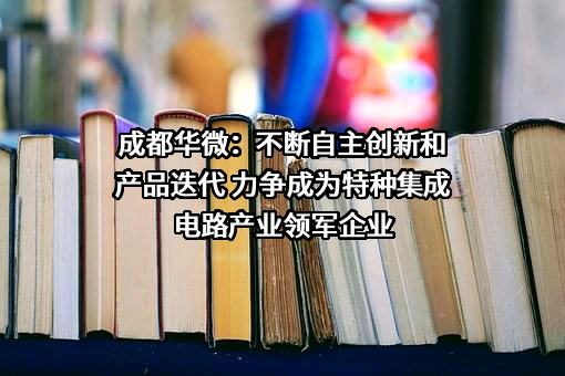 成都华微科技有限公司