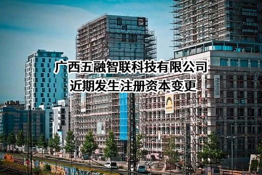 广西五融智联科技有限公司