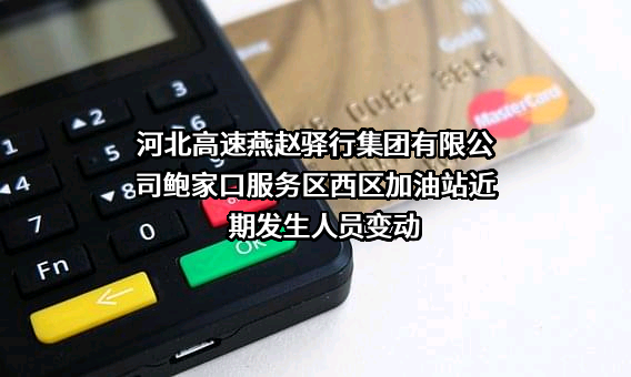 河北高速燕赵驿行集团有限公司鲍家口服务区西区加油站