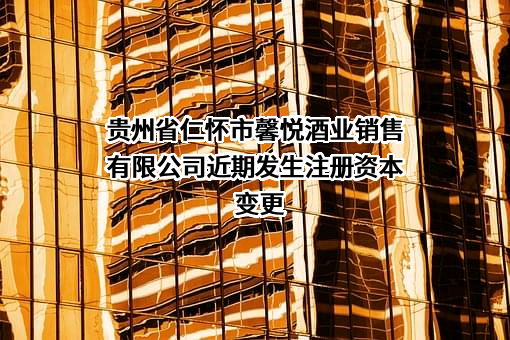 贵州省仁怀市馨悦酒业销售有限公司