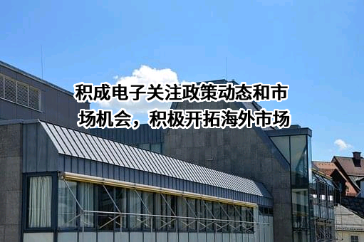积成电子股份有限公司