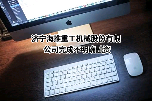 济宁海推重工机械股份有限公司