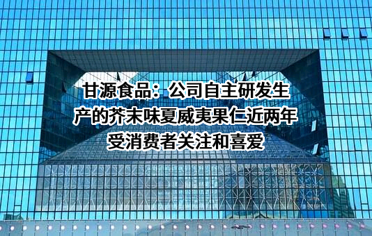 甘源食品股份有限公司