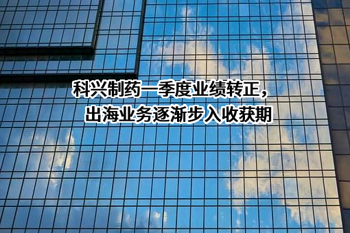 科兴生物制药股份有限公司