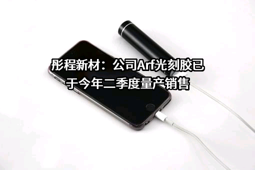 彤程新材料集团股份有限公司