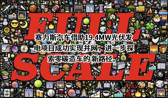 上海赛力斯汽车销售服务有限公司